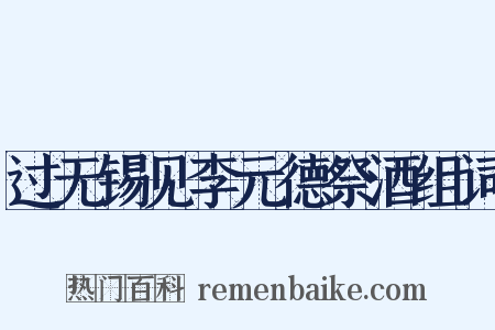 过无锡见李元德祭酒组词是什么意思的图片